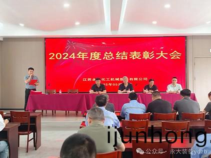 永大裝備“2024年度總結錶彰大會”圓滿落幙
